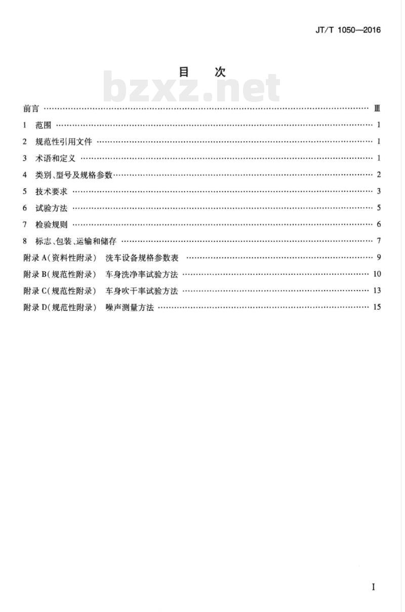 JT/T 1050-2016 汽车外部清洗设备