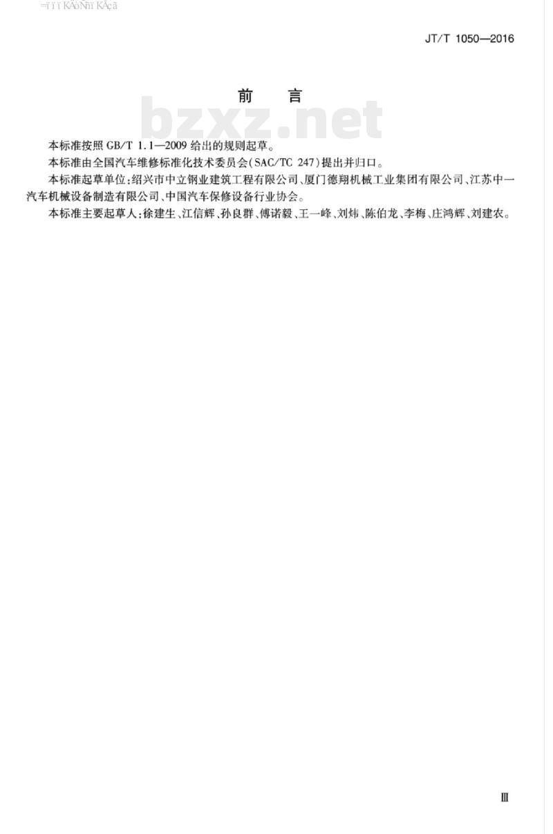 JT/T 1050-2016 汽车外部清洗设备