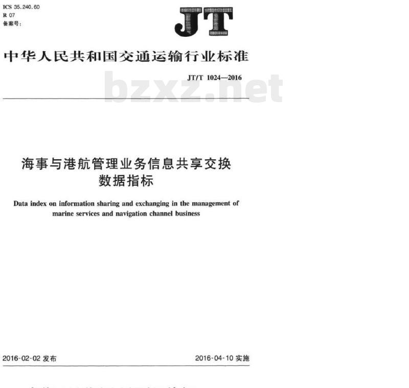 JT/T 1024-2016 海事与港航管理业务信息共享交换数据指标