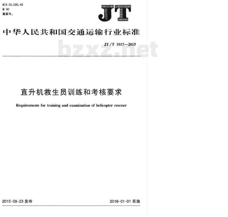 JT/T 1017-2015 直升机救生员训练和考核要求