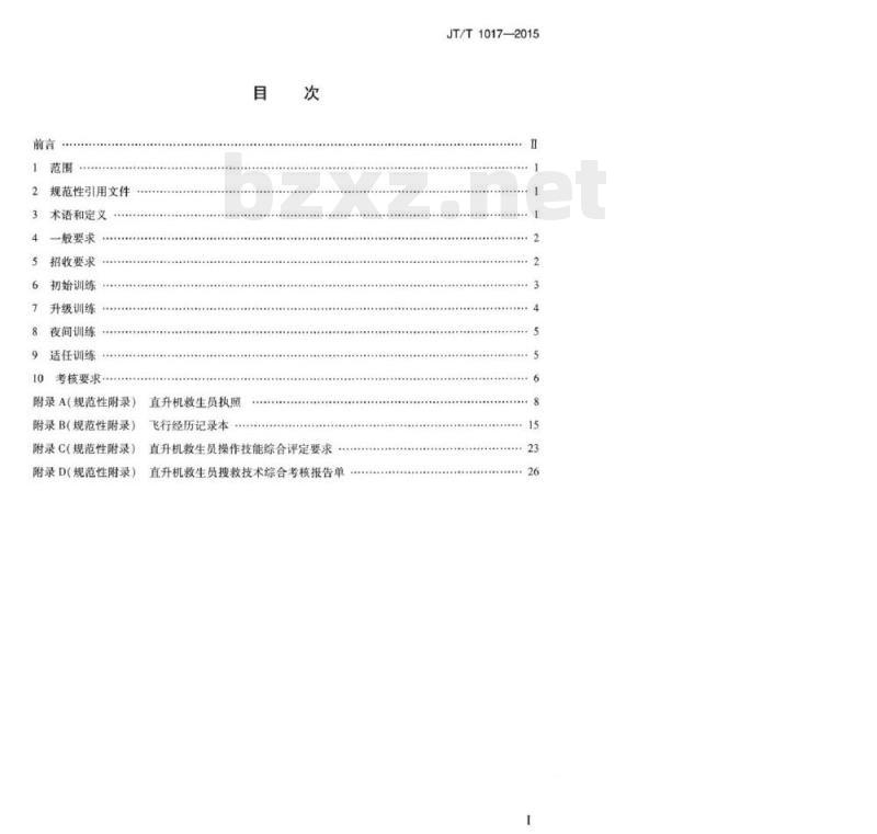 JT/T 1017-2015 直升机救生员训练和考核要求