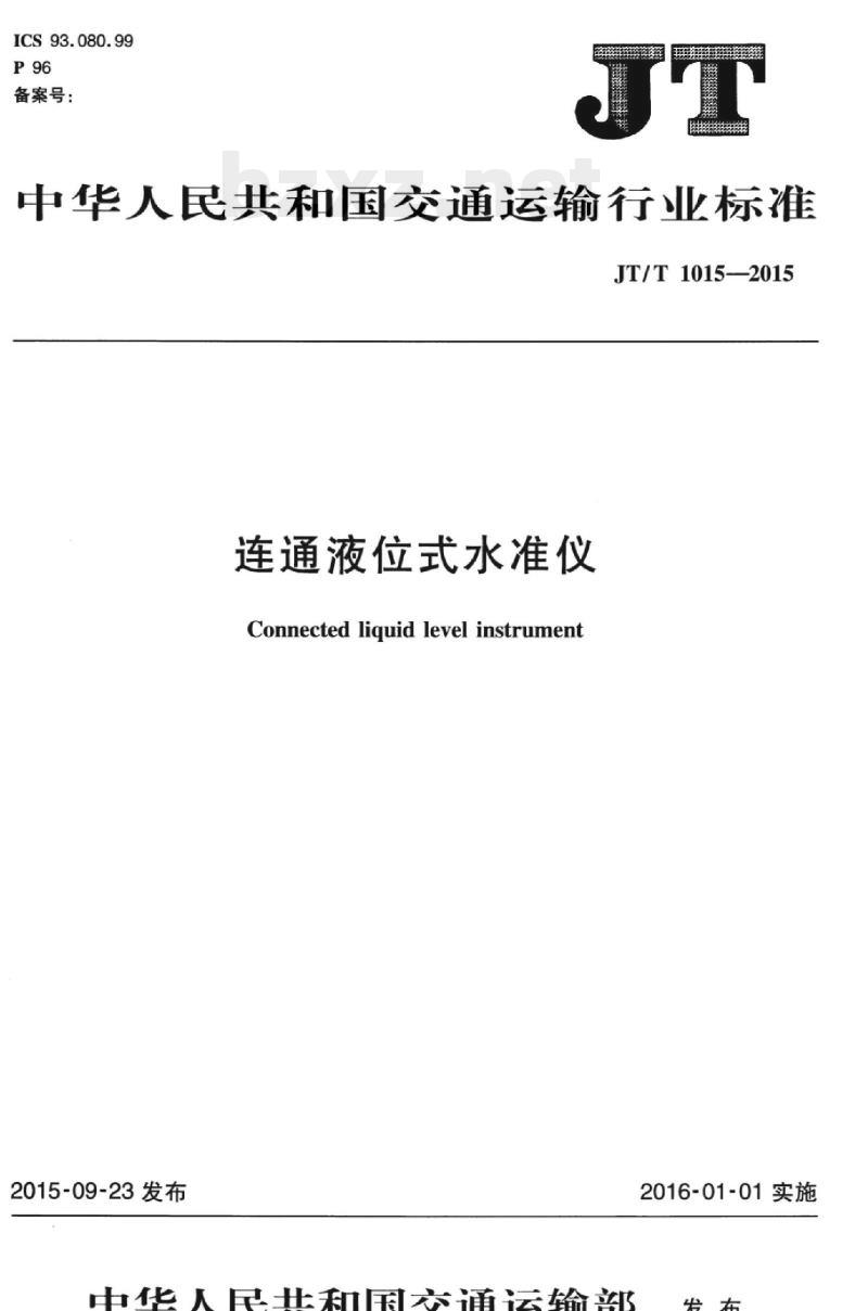 JT/T 1015-2015 连通液位式水准仪