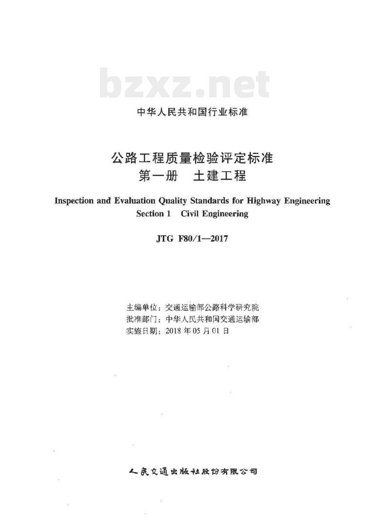JTG F80-1-2017 公路工程质量检验评定标准第一册土建工程