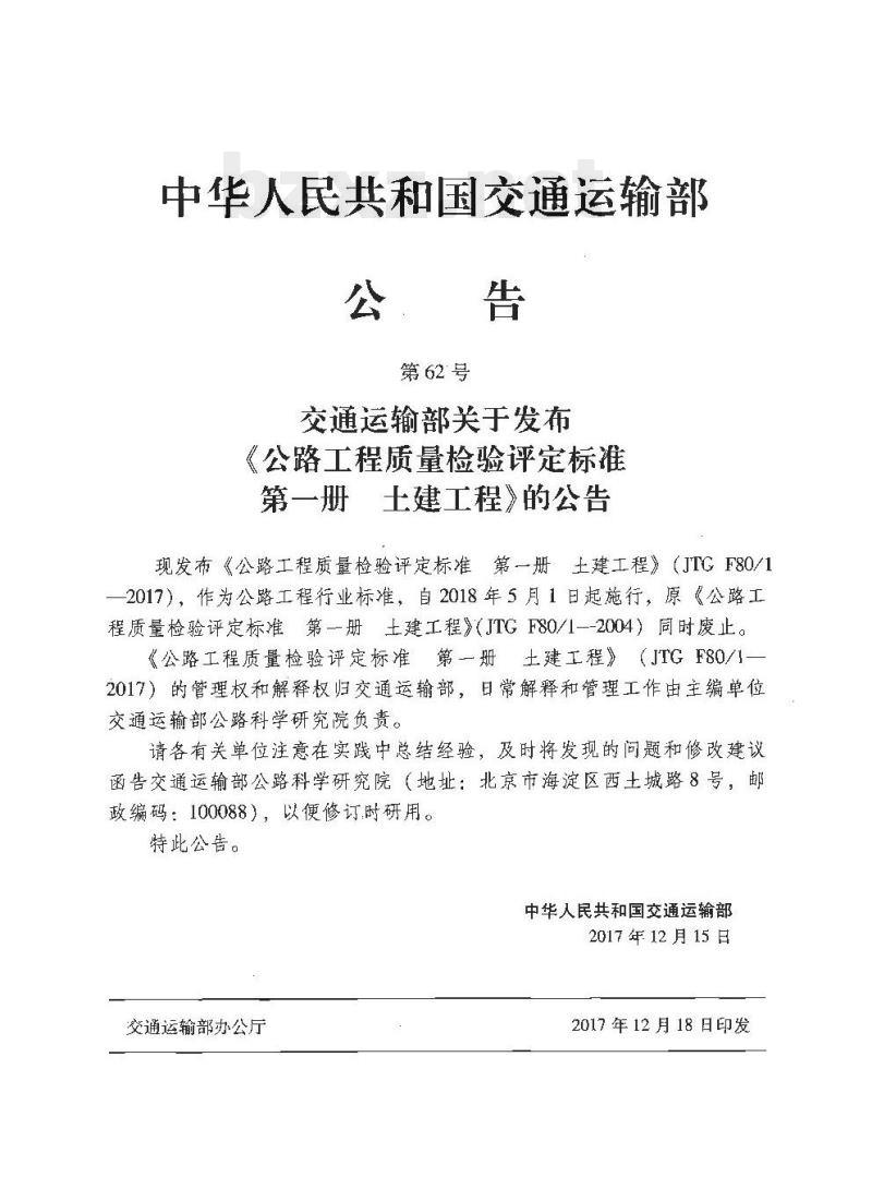 JTG F80-1-2017 公路工程质量检验评定标准第一册土建工程