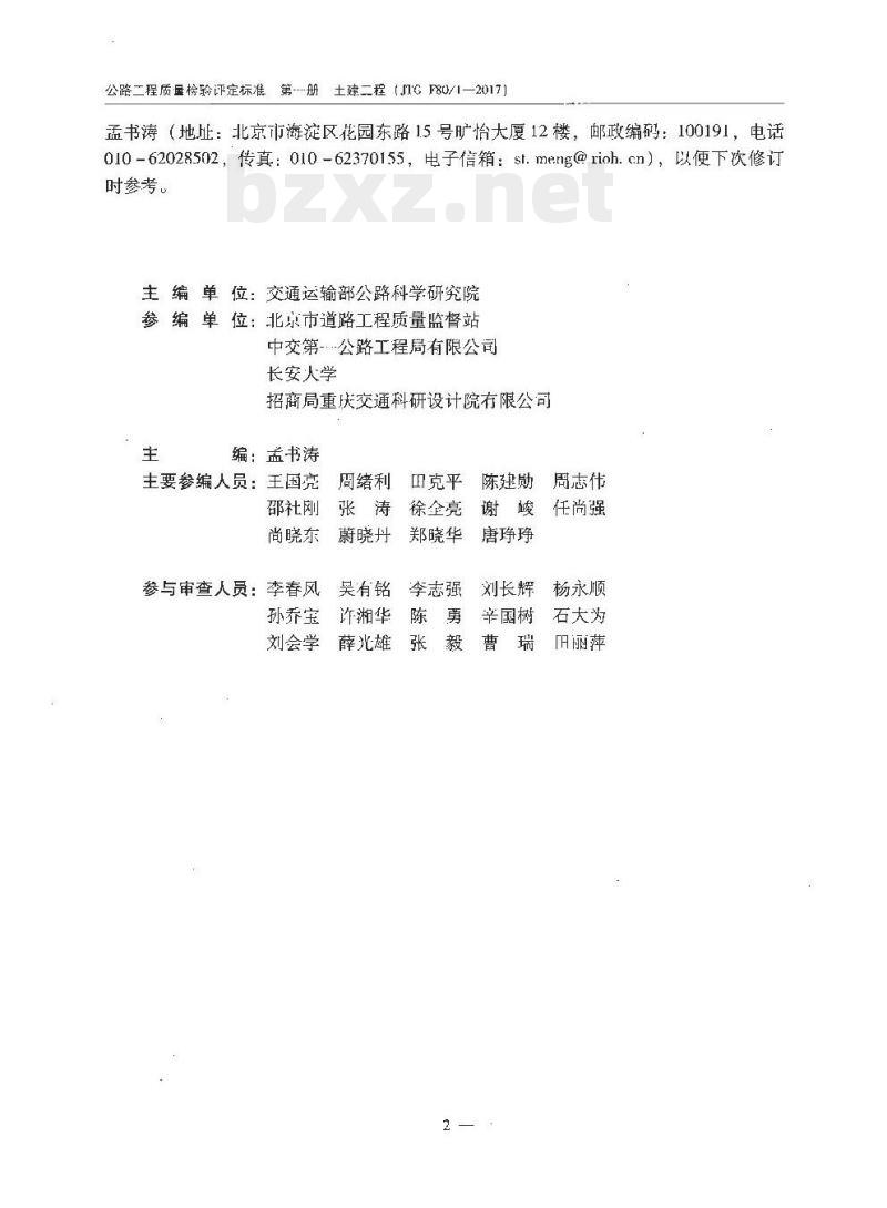 JTG F80-1-2017 公路工程质量检验评定标准第一册土建工程