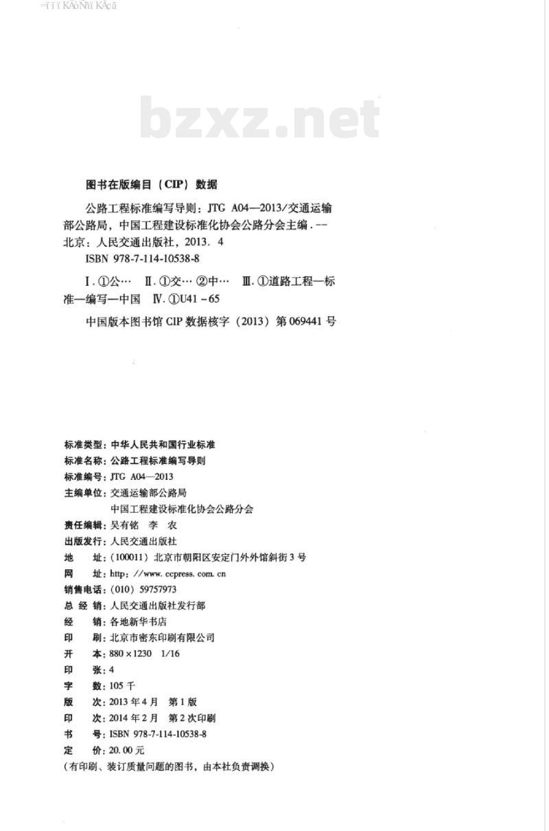 JTG A04-2013 公路工程标准编写导则