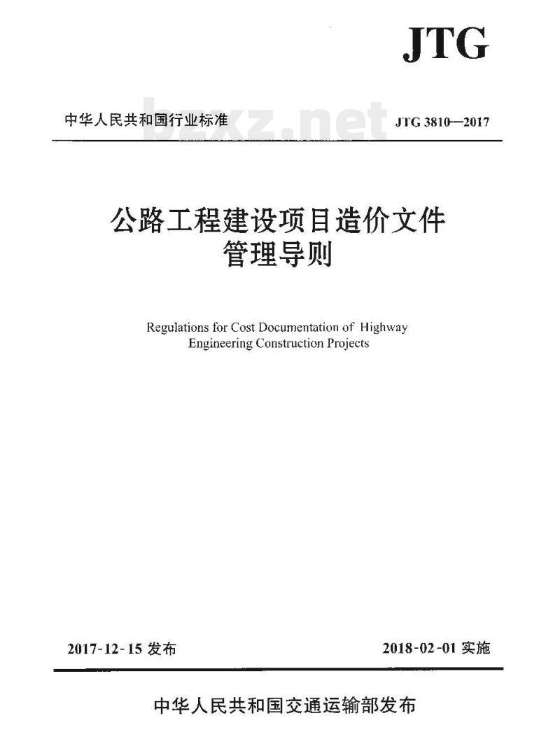 JTG 3810-2017 公路工程建设项目造价文件管理导则