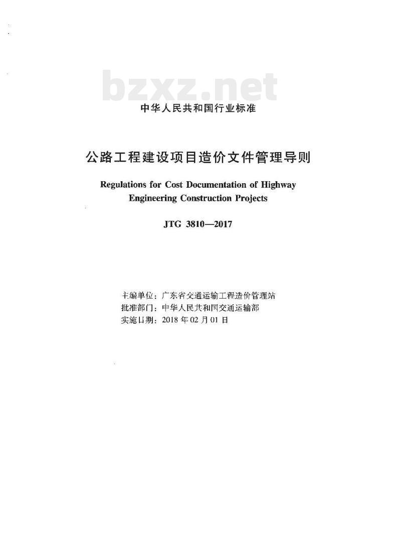 JTG 3810-2017 公路工程建设项目造价文件管理导则