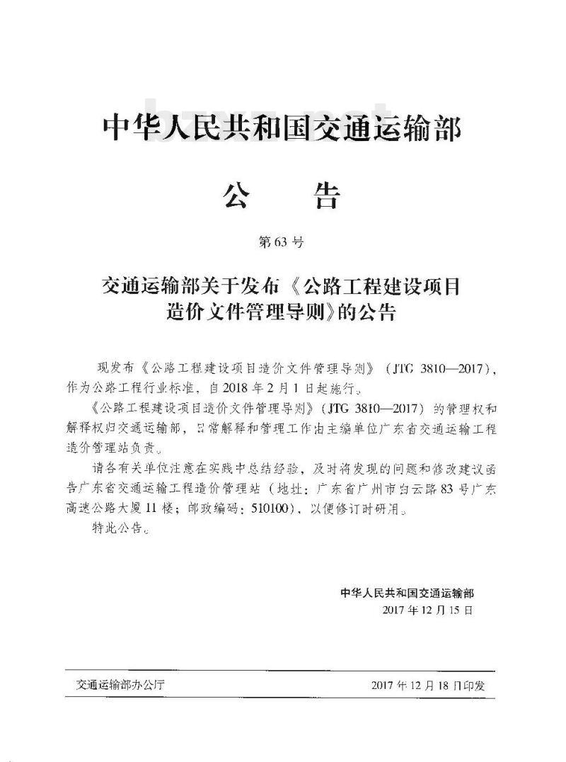JTG 3810-2017 公路工程建设项目造价文件管理导则