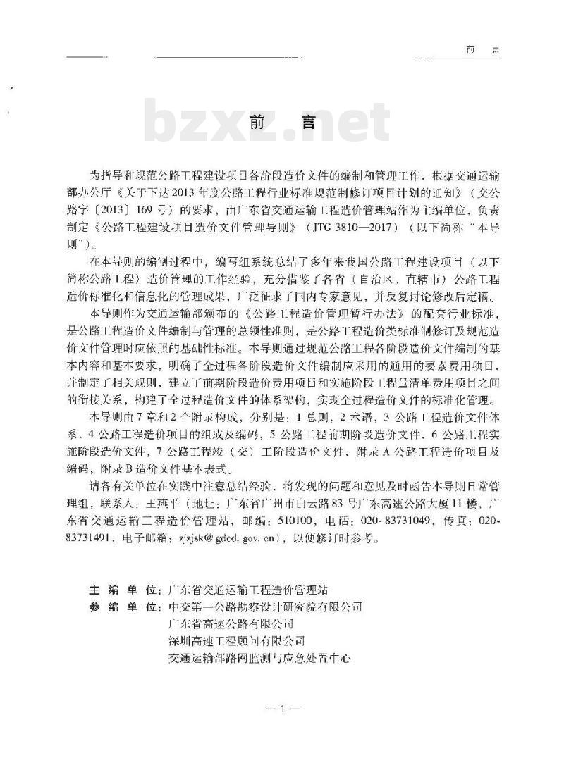 JTG 3810-2017 公路工程建设项目造价文件管理导则