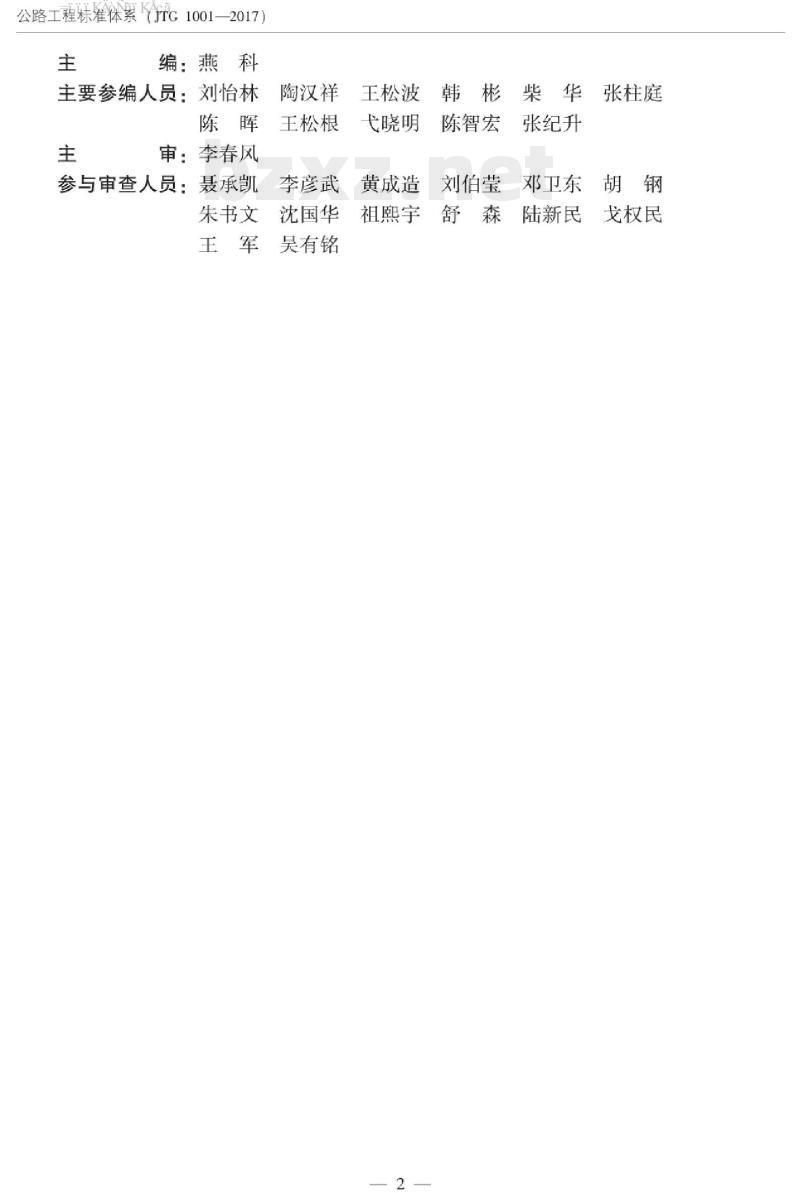 JTG 1001-2017 公路工程标准体系