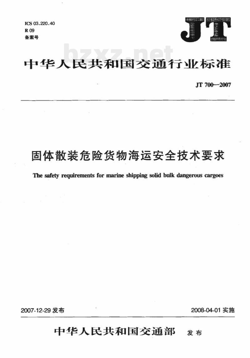 JT 700-2007 固体散装危险货物海运安全技术要求