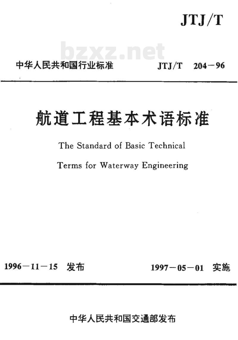 JTJ/T&nbsp;204-96 航道工程基本术语标准