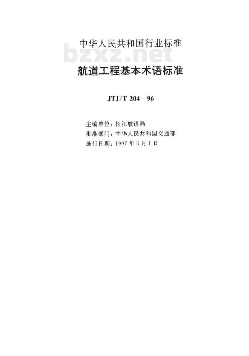 JTJ/T&nbsp;204-96 航道工程基本术语标准