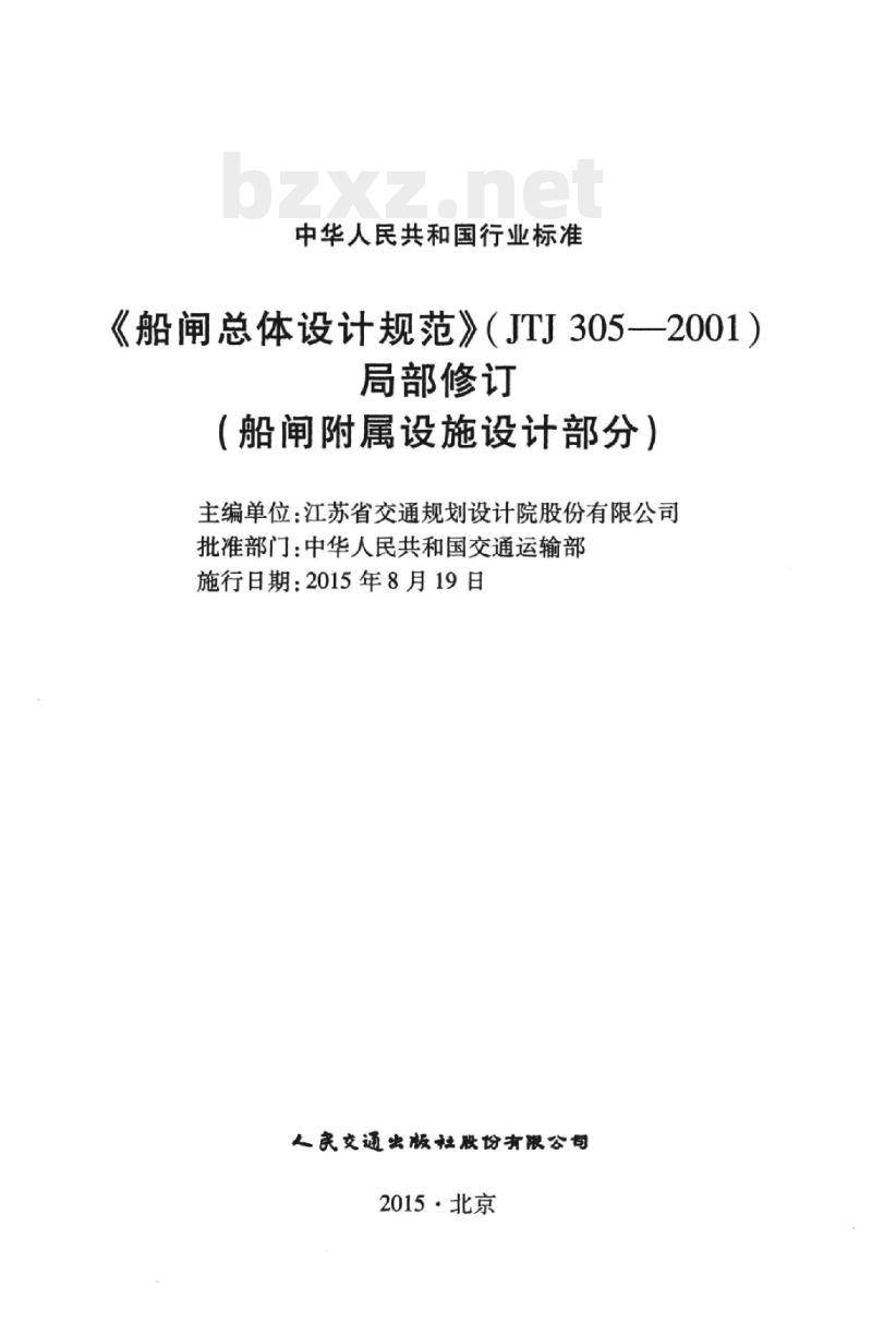 JTJ 305-2001《船闸总体设计规范》局部修订