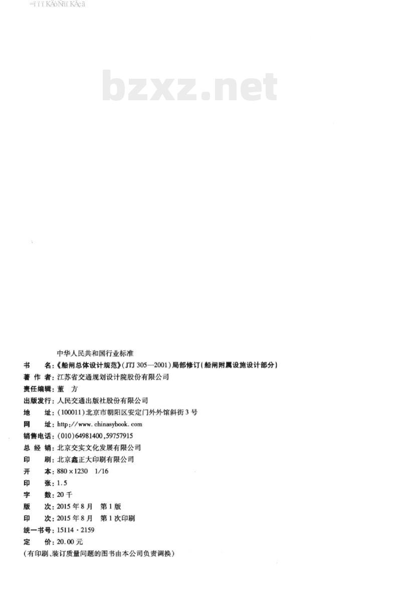 JTJ 305-2001《船闸总体设计规范》局部修订