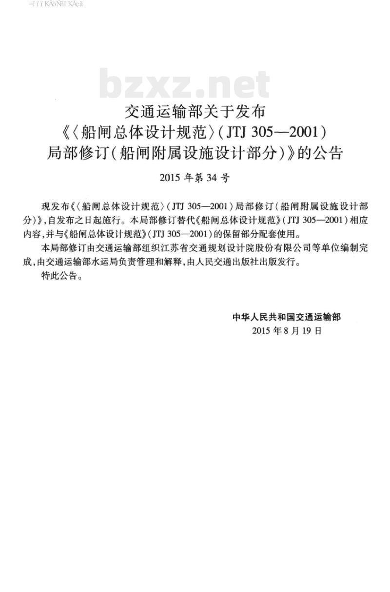 JTJ 305-2001《船闸总体设计规范》局部修订