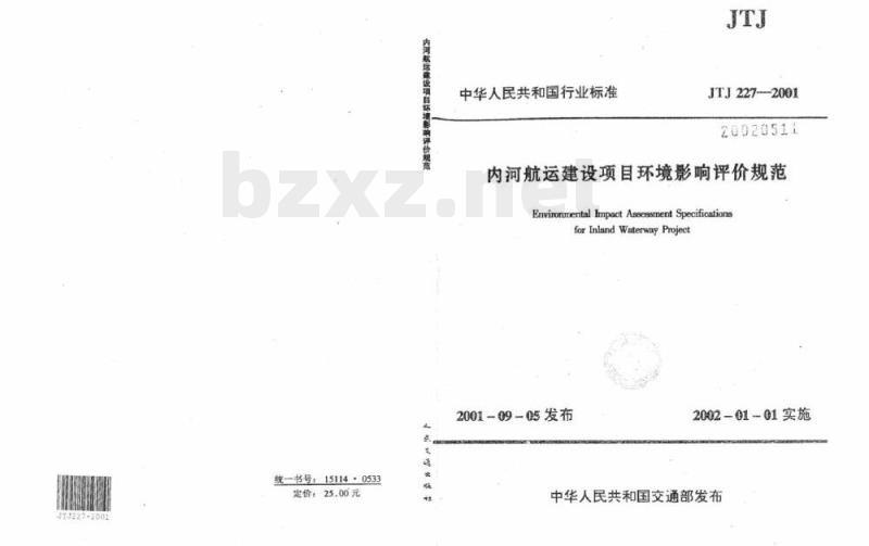 JTJ 227-2001 内河航运建设项目环境影响评价规范