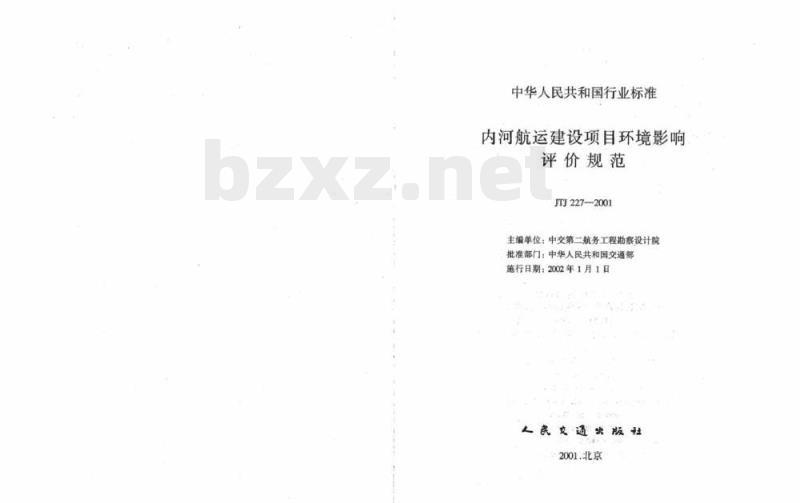 JTJ 227-2001 内河航运建设项目环境影响评价规范