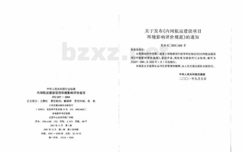 JTJ 227-2001 内河航运建设项目环境影响评价规范