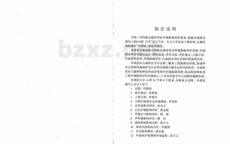 JTJ 227-2001 内河航运建设项目环境影响评价规范