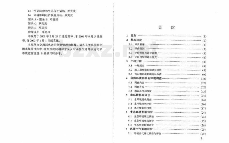 JTJ 227-2001 内河航运建设项目环境影响评价规范