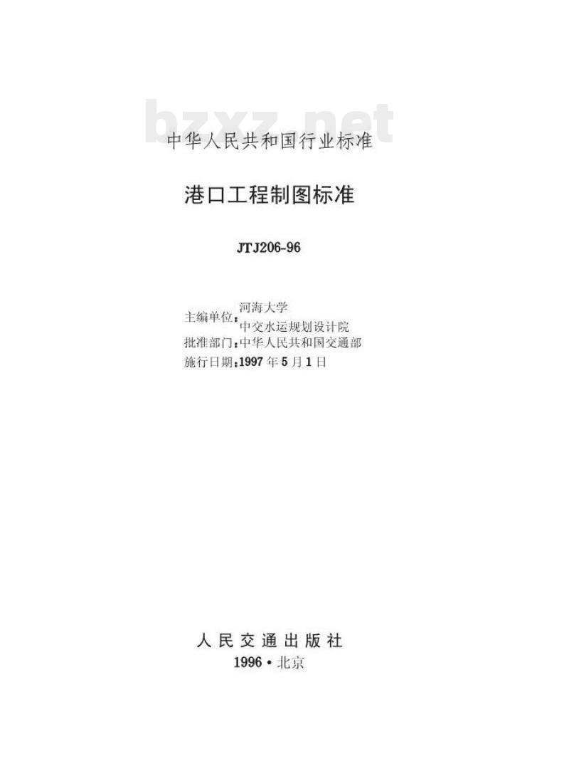 JTJ 206-96 港口工程制图标准