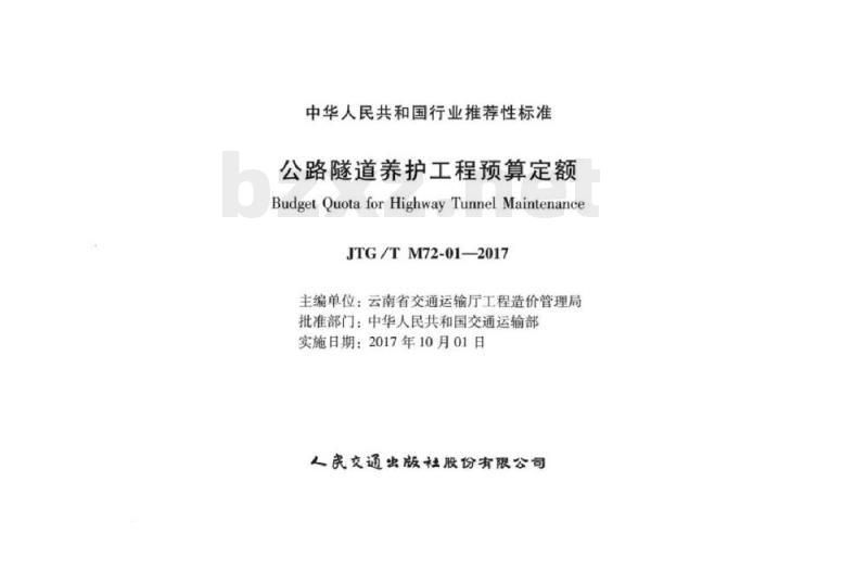 JTG/T M72-01-2017 公路隧道养护工程预算定额