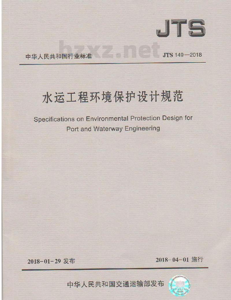 JTS 149-2018 水运工程环境保护设计规范