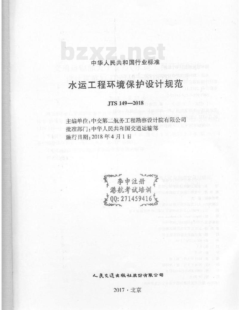 JTS 149-2018 水运工程环境保护设计规范