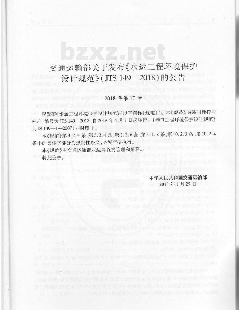 JTS 149-2018 水运工程环境保护设计规范