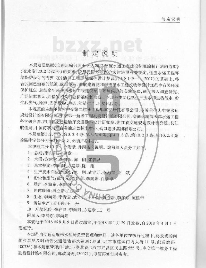 JTS 149-2018 水运工程环境保护设计规范