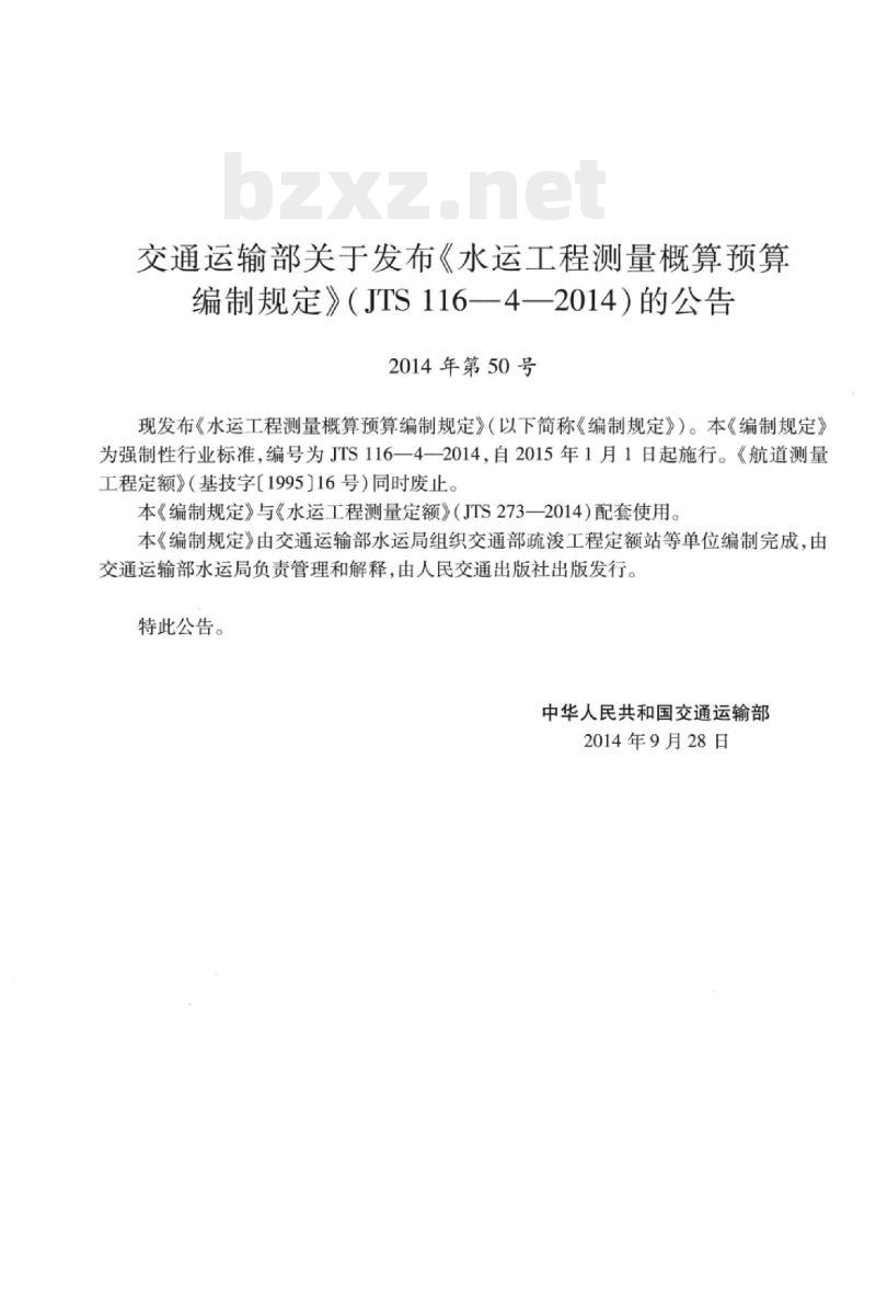 JTS 116-4-2014 水运工程测量概算预算编制规定