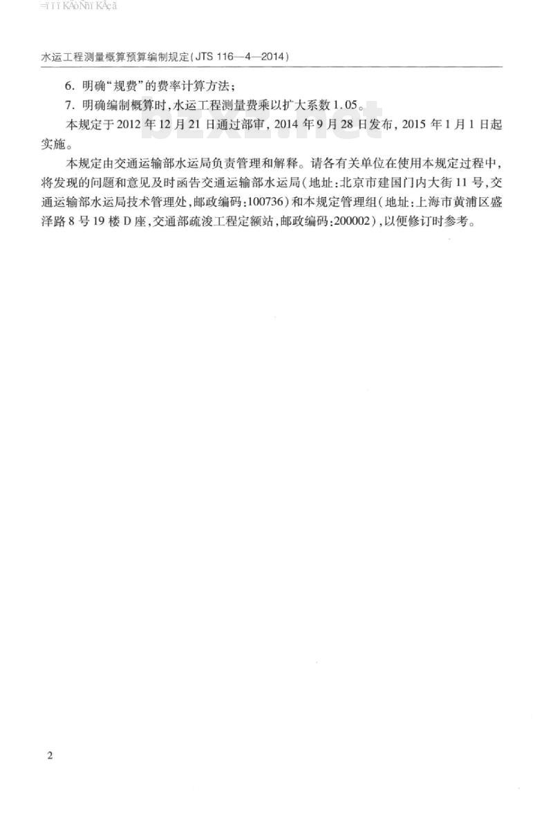 JTS 116-4-2014 水运工程测量概算预算编制规定