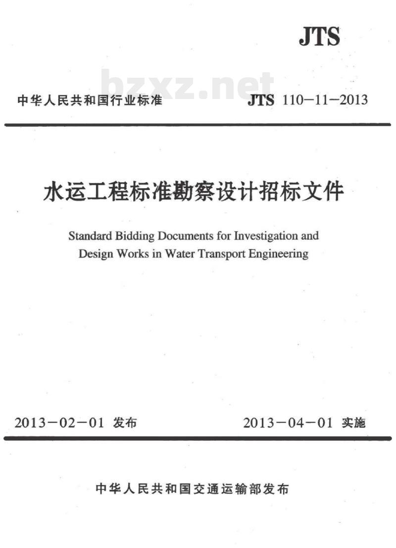 JTS 110-11-2013 水运工程标准勘察设计招标文件