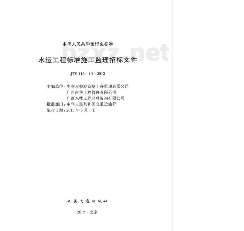 JTS 110-10-2012 水运工程标准施工监理招标文件