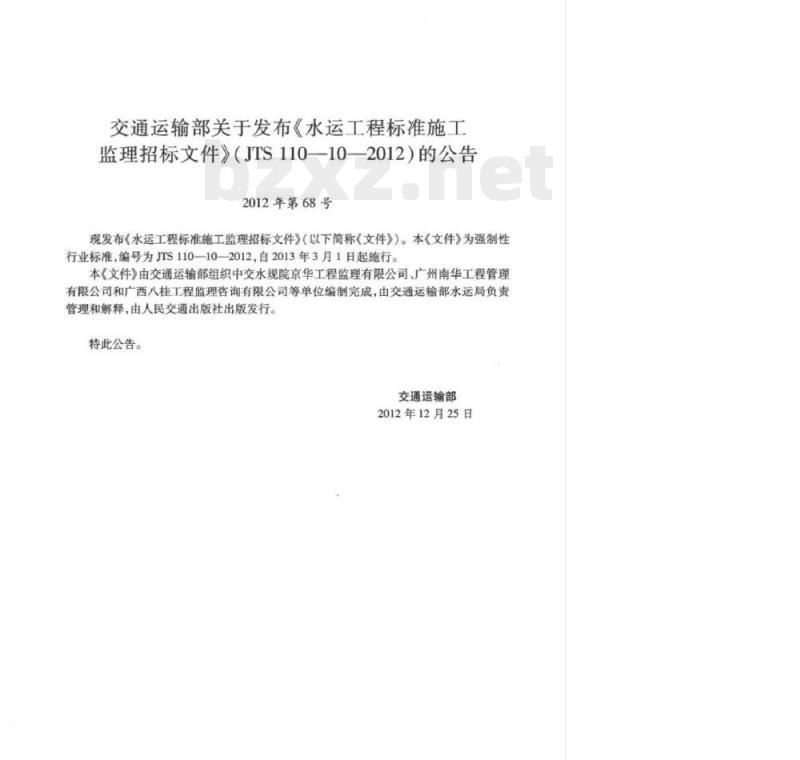 JTS 110-10-2012 水运工程标准施工监理招标文件