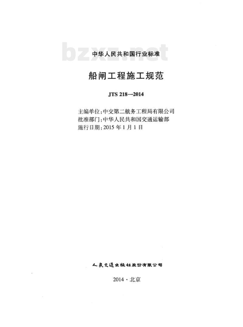 JTS 218-2014 船闸工程施工规范