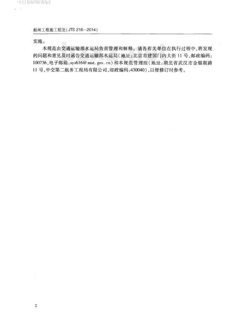 JTS 218-2014 船闸工程施工规范