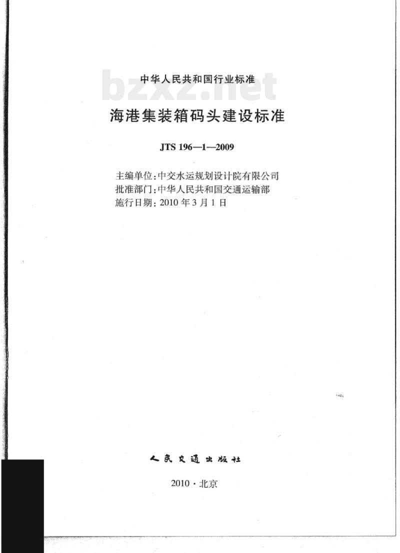 JTS 196-1-2009 海港集装箱码头建设标准
