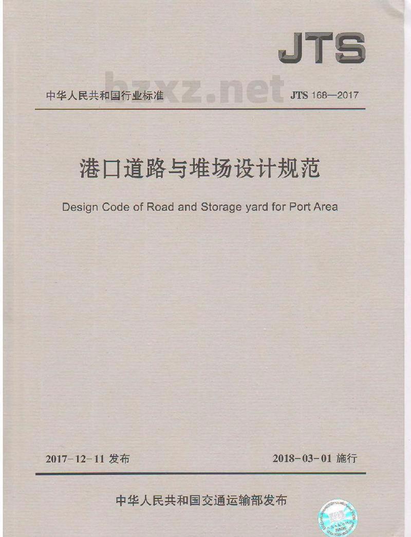 JTS 168-2017 港口道路与堆场设计规范