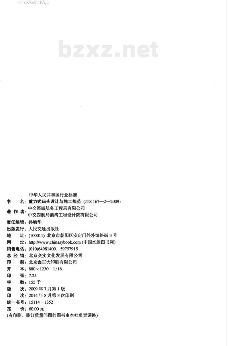 JTS 167-2-2009 重力式码头设计与施工规范
