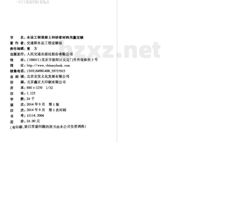 JTS 277-2014 水运工程混凝土和砂浆材料用量定额