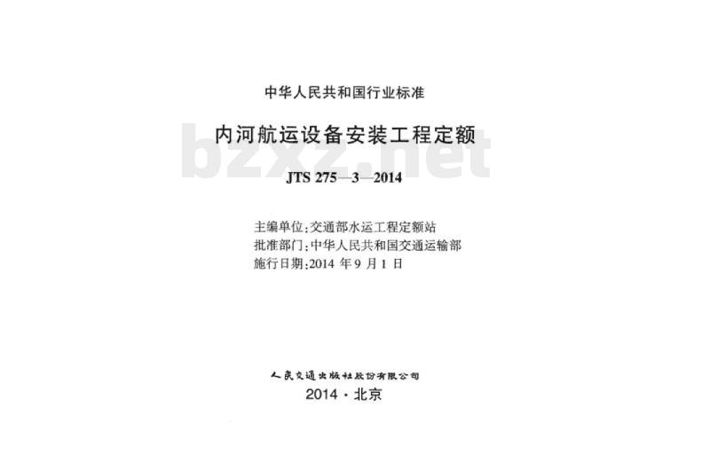 JTS 257-3-2014 内河航运设备安装工程定额
