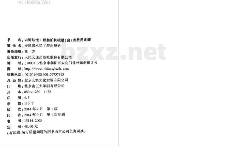 JTS 275-2-2014 内河航运工程船舶机械艘(台)班费用定额