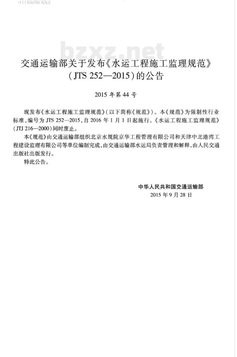 JTS 252-2015 水运工程施工监理规范