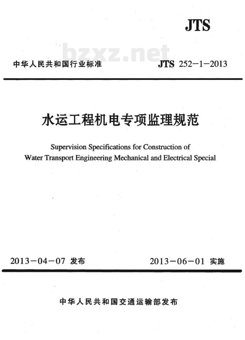 JTS 252-1-2013 水运工程机电专项监理规范