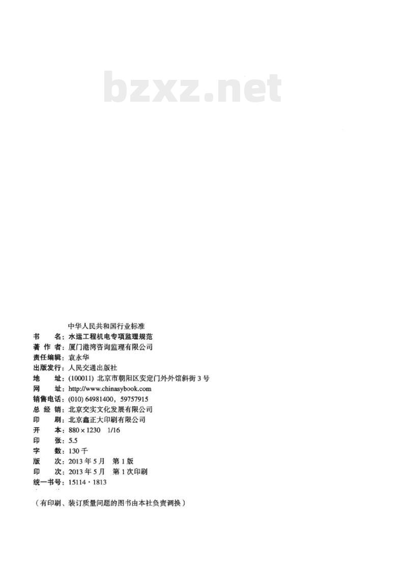 JTS 252-1-2013 水运工程机电专项监理规范