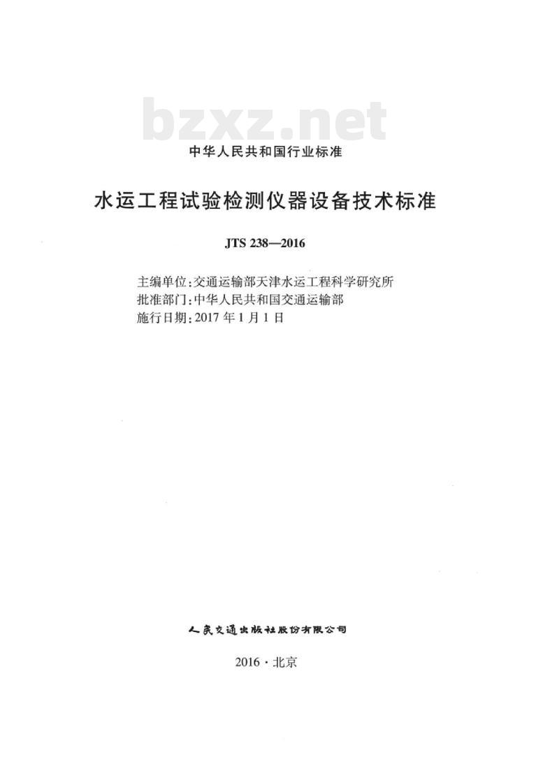 JTS 238-2016 水运工程试验检测仪器设备技术标准