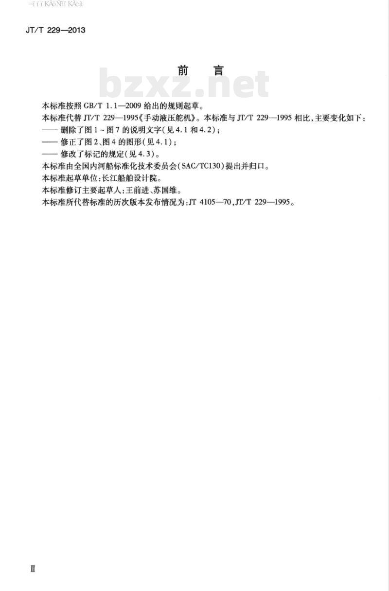 JT/T 229-2013 手动液压舵机